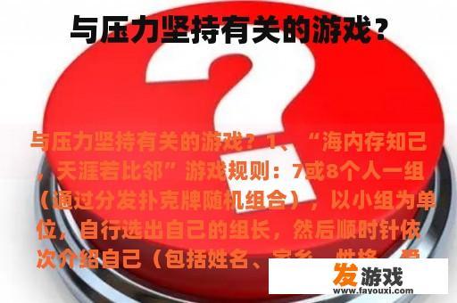 与压力坚持有关的游戏？