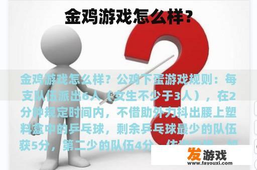 金鸡游戏怎么样？