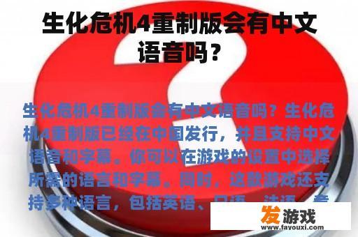 生化危机4重制版会有中文语音吗？