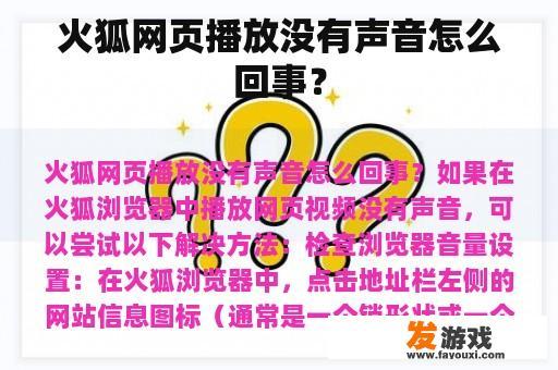火狐网页播放没有声音怎么回事？