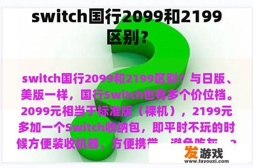 switch国行2099和2199区别？