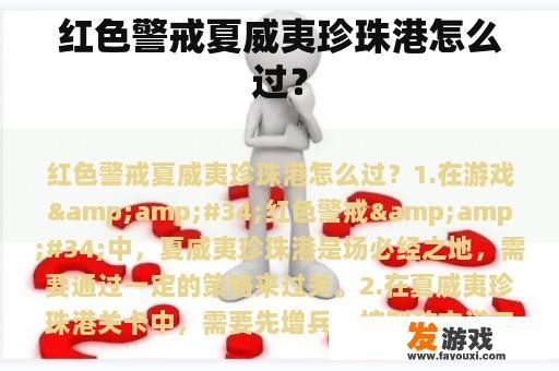 红色警戒夏威夷珍珠港的战略攻略?