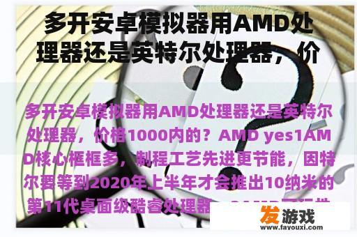 多开安卓模拟器用AMD处理器还是英特尔处理器，价格1000内的？