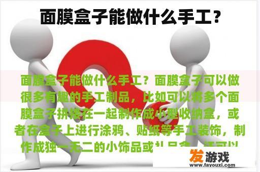 面膜盒子能做什么手工？
