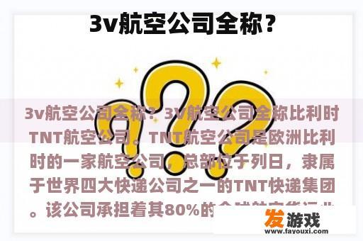 3v航空公司全称？