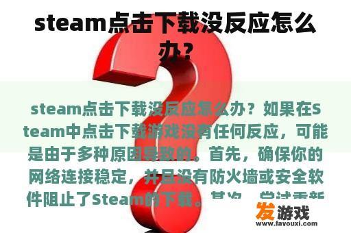 steam点击下载没反应怎么办？