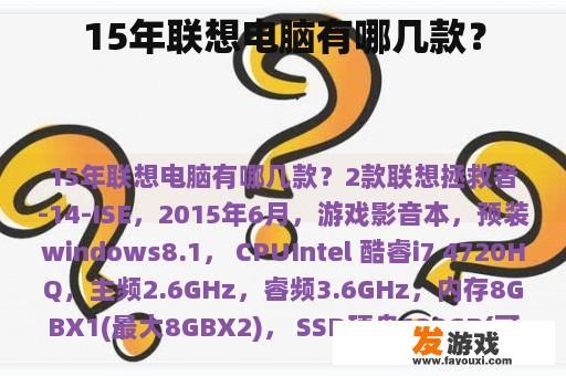 15年联想电脑有哪几款？