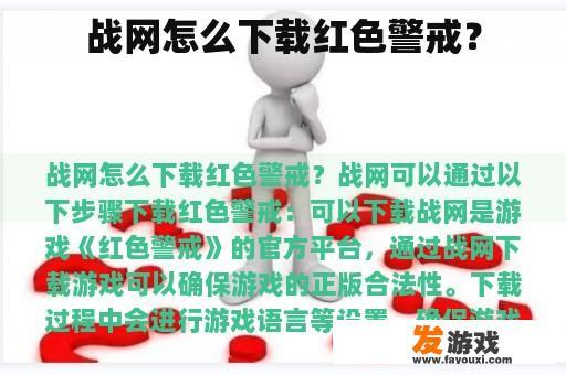 战网怎么下载红色警戒？