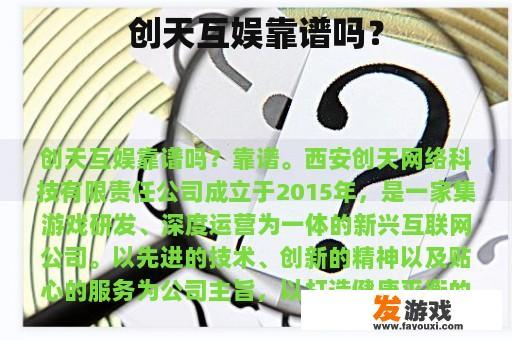 创天互娱靠谱吗？