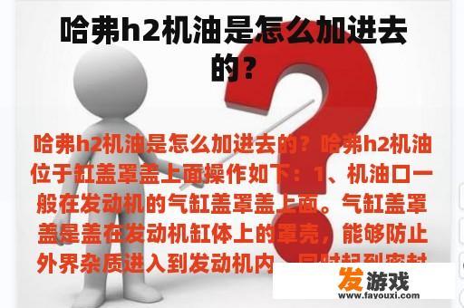 哈弗h2机油是怎么加进去的？