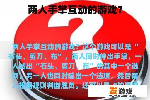 两人手掌互动的游戏？
