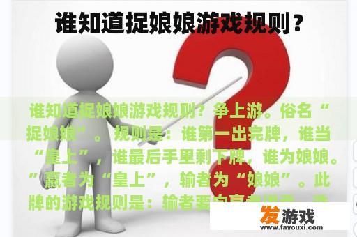 谁知道捉娘娘游戏规则？