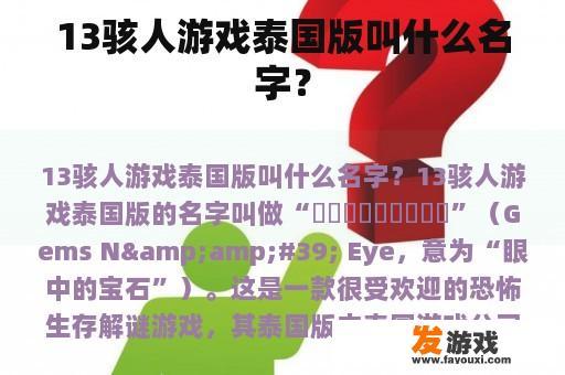 13骇人游戏泰国版叫什么名字？