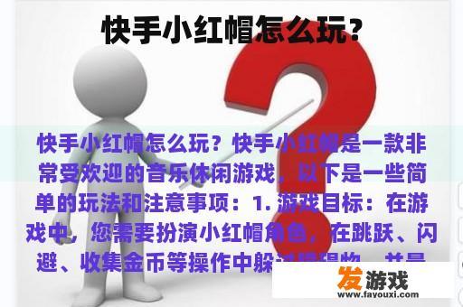 快手小红帽怎么玩？