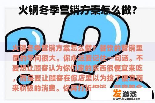 火锅冬季营销方案怎么做？