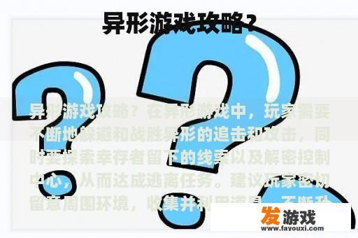异形游戏攻略？