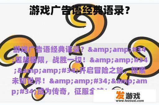 游戏广告语经典语录？