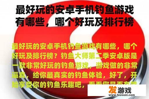 关于安卓手机上的最佳钓鱼游戏分享，当前市场上有几款备受欢迎的游戏。