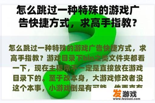 游戏广告快捷方式设置指南 游戏广告快捷方式设置指南