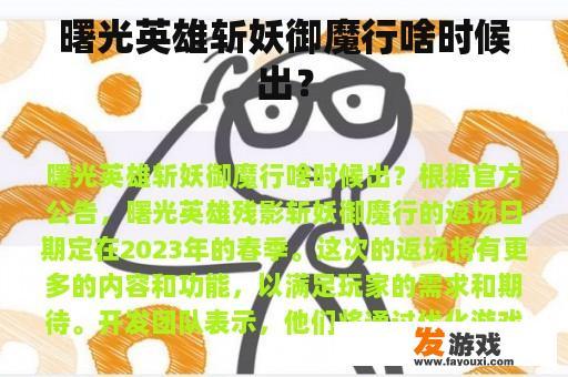 曙光英雄斩妖御魔行啥时候出？
