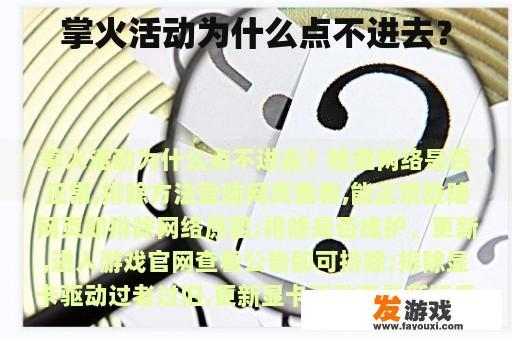 掌火活动无法进入的常见问题及解决方法