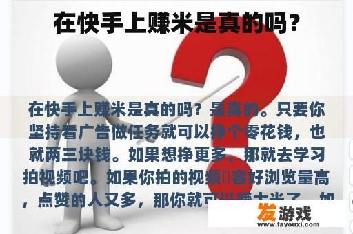 在快手上赚米是真的吗？