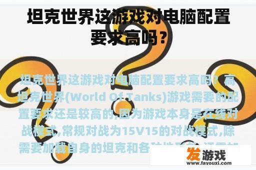 坦克世界这游戏对电脑配置要求高吗？
