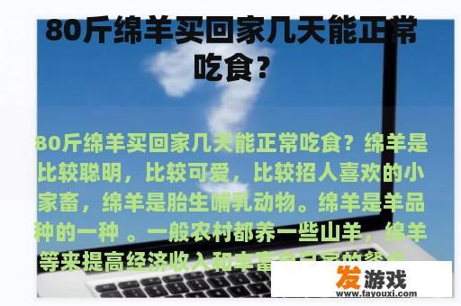 80斤绵羊买回家几天能正常吃食？
