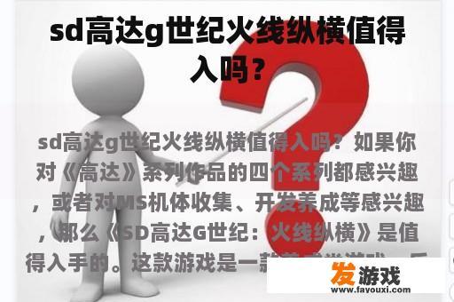 sd高达g世纪火线纵横值得入吗？