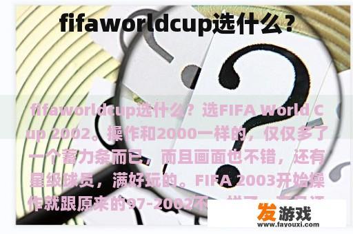 fifaworldcup选什么？
