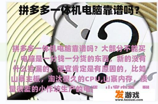 拼多多一体机电脑靠谱吗？