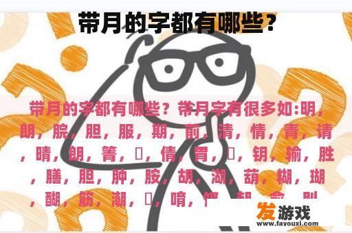 带月的字都有哪些？