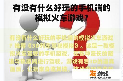 有没有什么好玩的手机端的模拟火车游戏？