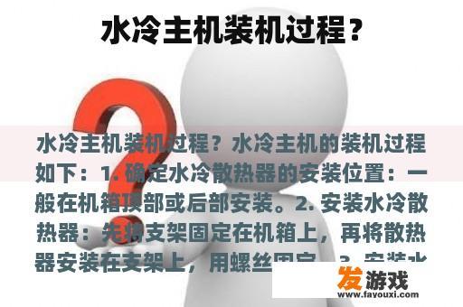 水冷主机装机过程？