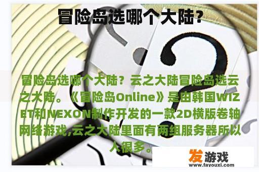 冒险岛选哪个大陆？