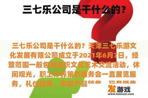 三七乐公司是干什么的？
