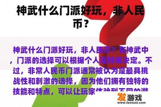 神武什么门派好玩，非人民币？