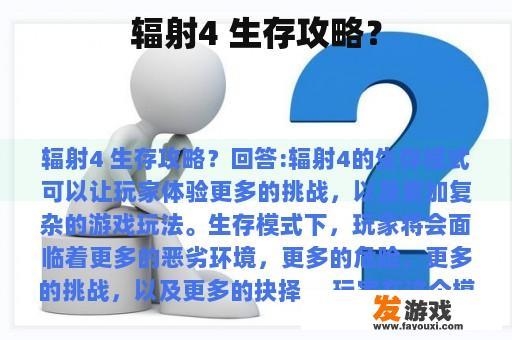 辐射4 生存攻略？