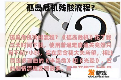 孤岛危机残骸流程？