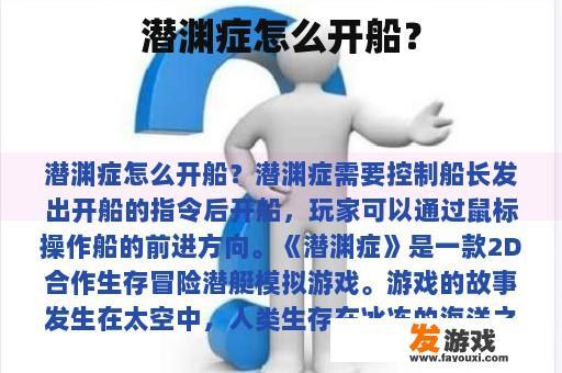 潜渊症怎么开船？