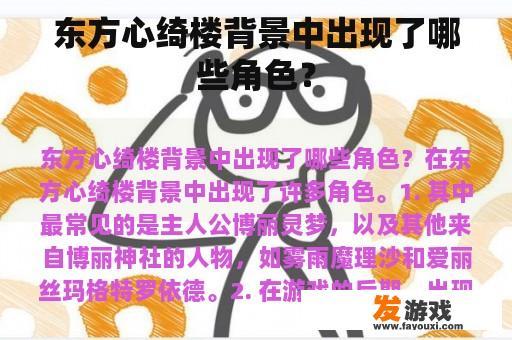 东方心绮楼背景中出现了哪些角色？