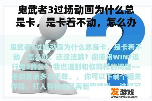 鬼武者3过场动画为什么总是卡，是卡着不动，怎么办，还没法跳？