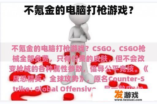 不氪金的电脑打枪游戏？
