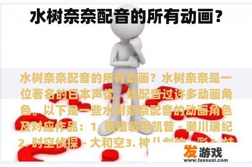 水树奈奈配音的所有动画？