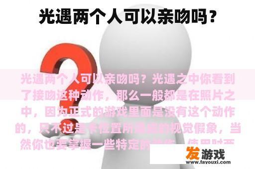 光遇两个人可以亲吻吗？