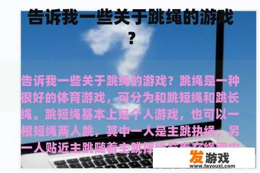 告诉我一些关于跳绳的游戏？