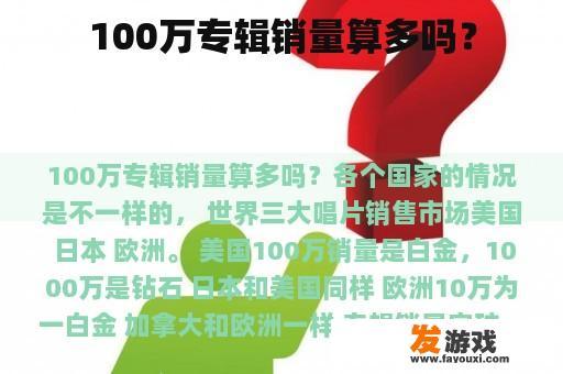 100万专辑销量算多吗？