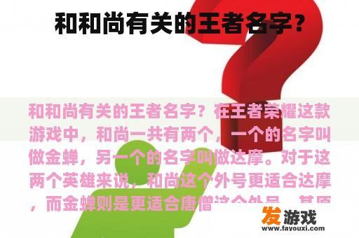 和和尚有关的王者名字？