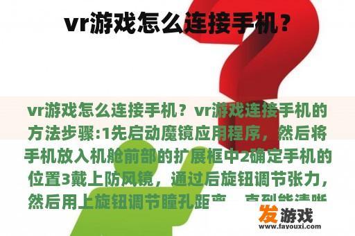 vr游戏怎么连接手机？