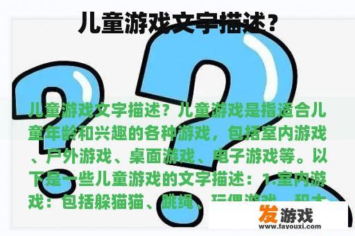 儿童游戏文字描述？